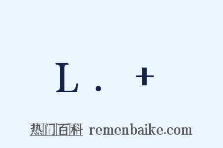 L. 是什么意思的图片